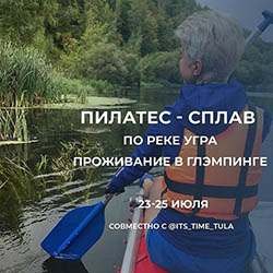 ПИЛАТЕС - СПЛАВ по реке Угра в Калужской области
