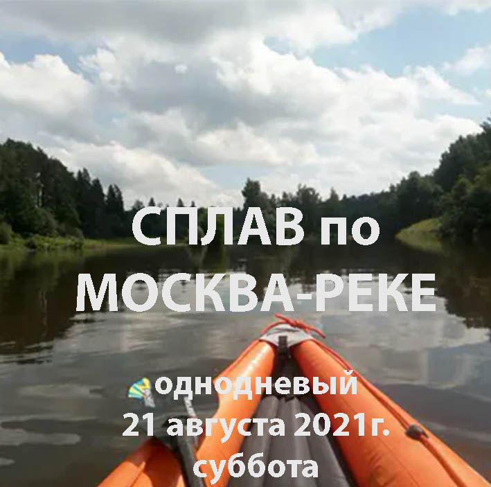 однодневный СПЛАВ по МОСКВА-реке в районе Звенигорода