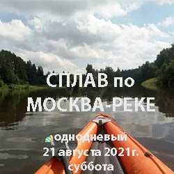СПЛАВ по Москва-реке в районе Звенигорода