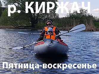 СПЛАВ по реке Киржач в Владимирская область