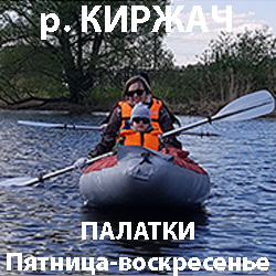 СПЛАВ по реке Киржач с палатками